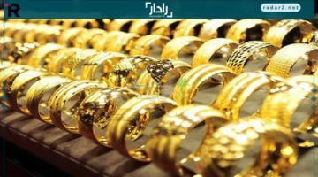 سعر الذهب عيار 21 السبت 18-10-2025 يشهد انخفاضًا كبيرًا في الصاغة